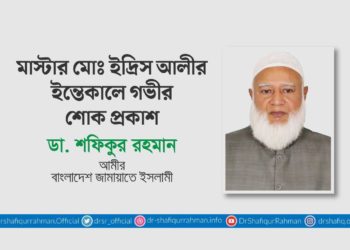 মাস্টার মোঃ ইদ্রিস আলীর ইন্তেকালে গভীর শোক প্রকাশ