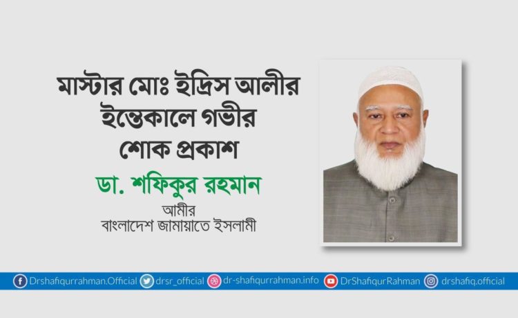 মাস্টার মোঃ ইদ্রিস আলীর ইন্তেকালে গভীর শোক প্রকাশ