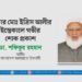 মাস্টার মোঃ ইদ্রিস আলীর ইন্তেকালে গভীর শোক প্রকাশ