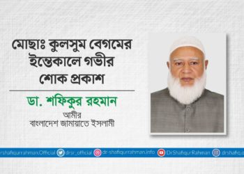 মোছাঃ কুলসুম বেগমের ইন্তিকালে গভীর শোক প্রকাশ