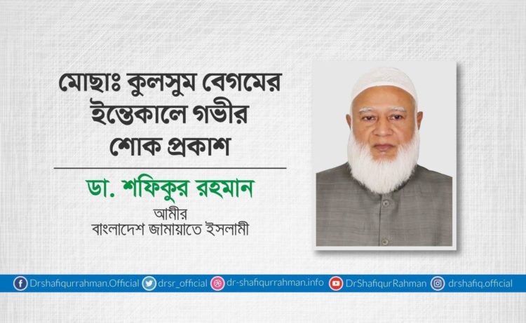 মোছাঃ কুলসুম বেগমের ইন্তিকালে গভীর শোক প্রকাশ