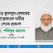 মোছাঃ কুলসুম বেগমের ইন্তিকালে গভীর শোক প্রকাশ