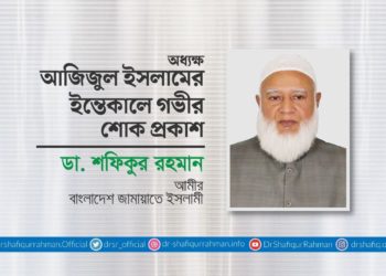 অধ্যক্ষ আজিজুল ইসলামের ইন্তিকালে গভীর শোক প্রকাশ