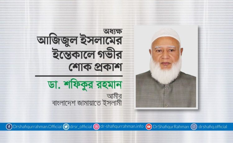 অধ্যক্ষ আজিজুল ইসলামের ইন্তিকালে গভীর শোক প্রকাশ