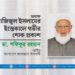 অধ্যক্ষ আজিজুল ইসলামের ইন্তিকালে গভীর শোক প্রকাশ