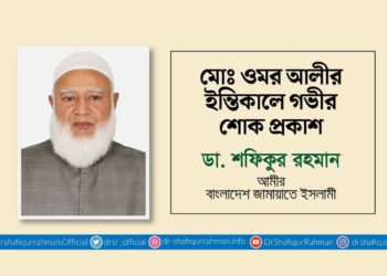 মোঃ ওমর আলীর ইন্তিকালে গভীর শোক প্রকাশ