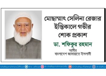 মোছাম্মাৎ সেলিনা রেজার ইন্তিকালে গভীর শোক প্রকাশ