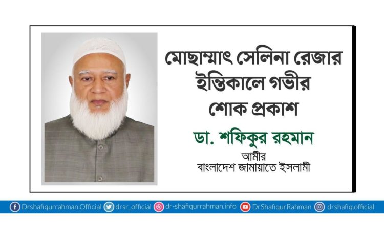 মোছাম্মাৎ সেলিনা রেজার ইন্তিকালে গভীর শোক প্রকাশ