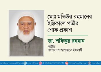 মোঃ মতিউর রহমানের ইন্তিকালে গভীর শোক প্রকাশ