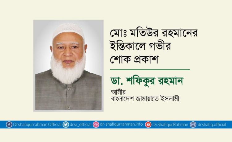 মোঃ মতিউর রহমানের ইন্তিকালে গভীর শোক প্রকাশ