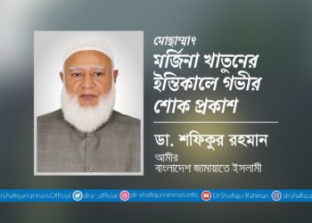 মোছাম্মাৎ মর্জিনা খাতুনের ইন্তিকালে গভীর শোক প্রকাশ