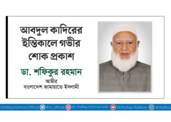 আবদুল কাদিরের ইন্তিকালে গভীর শোক প্রকাশ