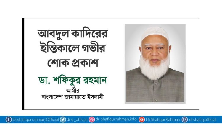 আবদুল কাদিরের ইন্তিকালে গভীর শোক প্রকাশ