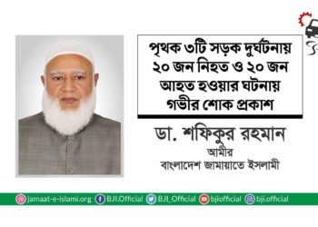 পৃথক ৩টি সড়ক দুর্ঘটনায় ২০ জন নিহত ও ২০ জন আহত হওয়ার ঘটনায় গভীর শোক প্রকাশ