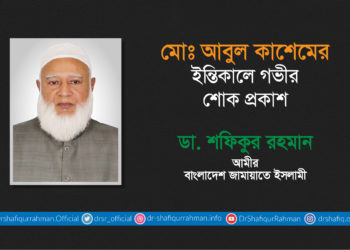 মোঃ আবুল কাশেমের ইন্তিকালে গভীর শোক প্রকাশ