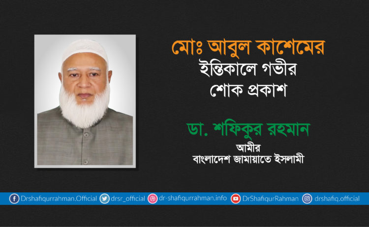 মোঃ আবুল কাশেমের ইন্তিকালে গভীর শোক প্রকাশ