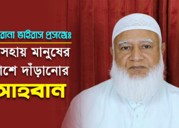 করোনা ভাইরাস প্রসঙ্গে: অসহায় মানুষের পাশে দাঁড়ানোর জন্য আমীরে জামায়াতের আহবান