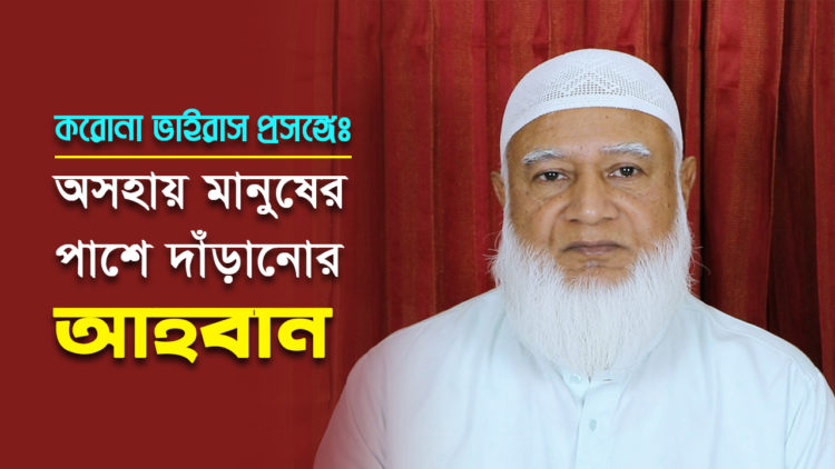 করোনা ভাইরাস প্রসঙ্গে: অসহায় মানুষের পাশে দাঁড়ানোর জন্য আমীরে জামায়াতের আহবান