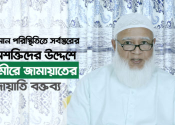 করোনাভাইরাস প্রসঙ্গেঃ সর্বস্তরের জনশক্তিদের উদ্দেশে আমীরে জামায়াতের হেদায়াতি বক্তব্য