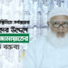 করোনাভাইরাস প্রসঙ্গেঃ সর্বস্তরের জনশক্তিদের উদ্দেশে আমীরে জামায়াতের হেদায়াতি বক্তব্য