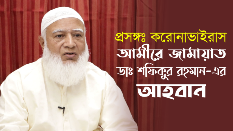 প্রসঙ্গঃ করোনাভাইরাস | আমীরে জামায়াত ডাঃ শফিকুর রহমান-এর আহবান