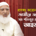 প্রসঙ্গঃ করোনাভাইরাস | আমীরে জামায়াত ডাঃ শফিকুর রহমান-এর আহবান