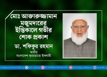 মোঃ আক্তারুজ্জামান মজুমদারের ইন্তিকালে গভীর শোক প্রকাশ