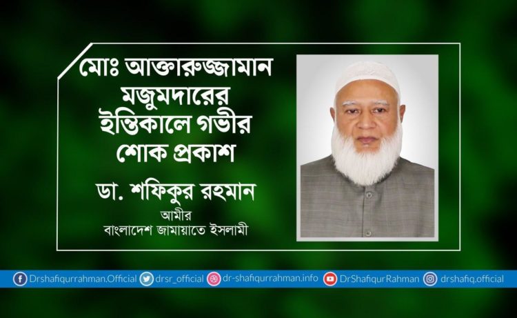 মোঃ আক্তারুজ্জামান মজুমদারের ইন্তিকালে গভীর শোক প্রকাশ