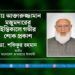 মোঃ আক্তারুজ্জামান মজুমদারের ইন্তিকালে গভীর শোক প্রকাশ