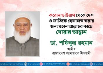 করোনা ভাইরাস থেকে দেশ ও জাতিকে হেফাজত করার জন্য মহান আল্লাহর কাছে দোয়ার আহ্বান