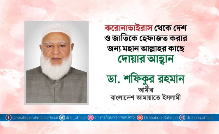 করোনা ভাইরাস থেকে দেশ ও জাতিকে হেফাজত করার জন্য মহান আল্লাহর কাছে দোয়ার আহ্বান