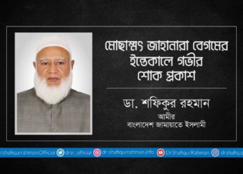মোছাম্মৎ জাহানারা বেগমের ইন্তেকালে গভীর শোক প্রকাশ