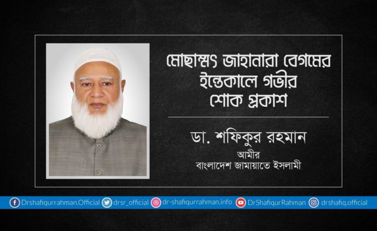 মোছাম্মৎ জাহানারা বেগমের ইন্তেকালে গভীর শোক প্রকাশ