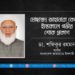 মোছাম্মৎ জাহানারা বেগমের ইন্তেকালে গভীর শোক প্রকাশ
