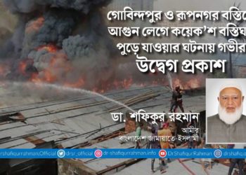 গোবিন্দপুর ও রূপনগর বস্তিতে আগুন লেগে কয়েক’শ বস্তিঘর পুড়ে যাওয়ার ঘটনায় গভীর উদ্বেগ প্রকাশ