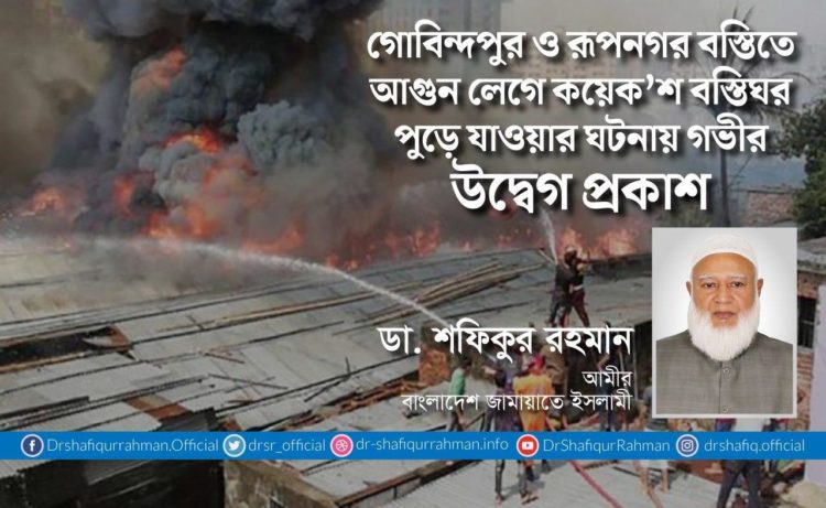 গোবিন্দপুর ও রূপনগর বস্তিতে আগুন লেগে কয়েক’শ বস্তিঘর পুড়ে যাওয়ার ঘটনায় গভীর উদ্বেগ প্রকাশ