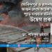 গোবিন্দপুর ও রূপনগর বস্তিতে আগুন লেগে কয়েক’শ বস্তিঘর পুড়ে যাওয়ার ঘটনায় গভীর উদ্বেগ প্রকাশ