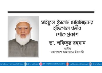 সাইফুল ইসলাম মোয়াজ্জেমের ইন্তিকালে গভীর শোক প্রকাশ