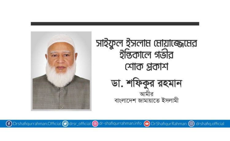 সাইফুল ইসলাম মোয়াজ্জেমের ইন্তিকালে গভীর শোক প্রকাশ