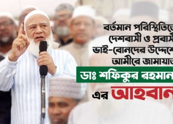 প্রসঙ্গঃ করোনাভাইরাস! দেশবাসী ও প্রবাসী ভাই-বোনদের উদ্দেশে আমীরে জামায়াত ডাঃ শফিকুর রহমান এর আহবান