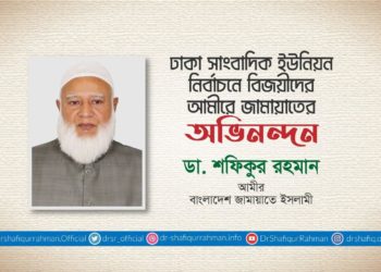 ঢাকা সাংবাদিক ইউনিয়ন নির্বাচনে বিজয়ীদের আমীরে জামায়াতের অভিনন্দন