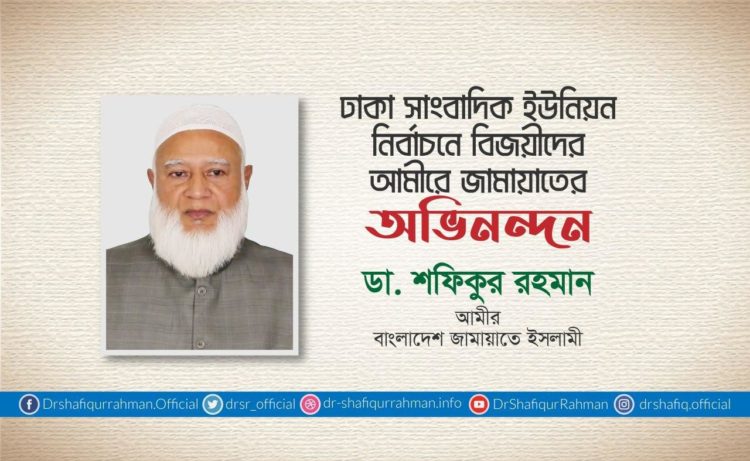 ঢাকা সাংবাদিক ইউনিয়ন নির্বাচনে বিজয়ীদের আমীরে জামায়াতের অভিনন্দন