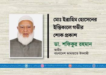 মোঃ ইব্রাহিম হোসেনের ইন্তিকালে গভীর শোক প্রকাশ