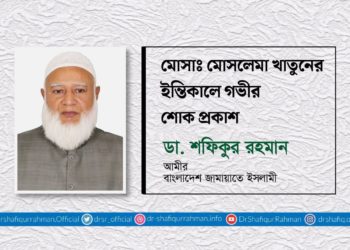মোসাঃ মোসলেমা খাতুনের ইন্তিকালে গভীর শোক প্রকাশ