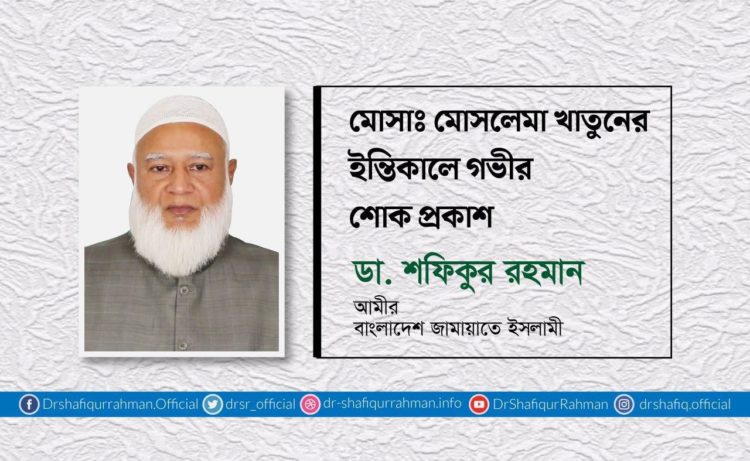 মোসাঃ মোসলেমা খাতুনের ইন্তিকালে গভীর শোক প্রকাশ