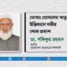 মোসাঃ মোসলেমা খাতুনের ইন্তিকালে গভীর শোক প্রকাশ