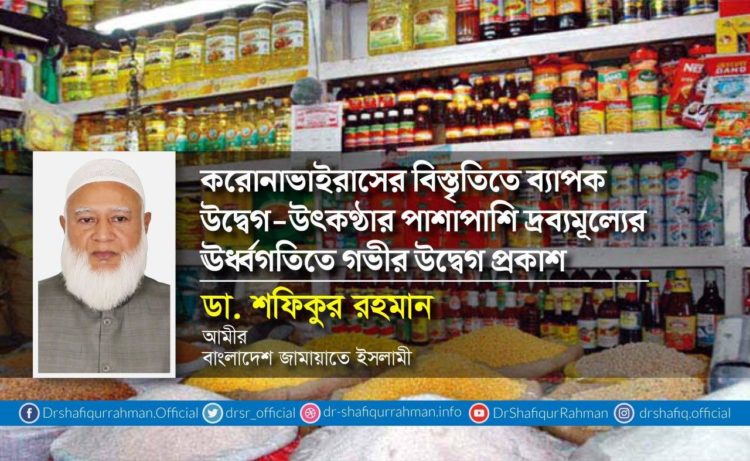 করোনাভাইরাসের বিস্তৃতিতে ব্যাপক উদ্বেগ-উৎকণ্ঠার পাশাপাশি দ্রব্যমূল্যের ঊর্ধ্বগতিতে গভীর উদ্বেগ প্রকাশ