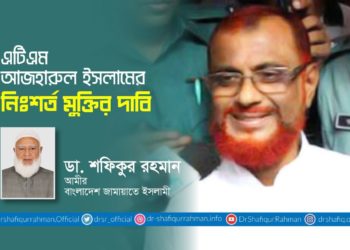 জনাব এটিএম আজহারুল ইসলামের নিঃশর্ত মুক্তির দাবি