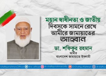 মহান স্বাধীনতা ও জাতীয় দিবসকে সামনে রেখে আমীরে জামায়াতের আহ্বান