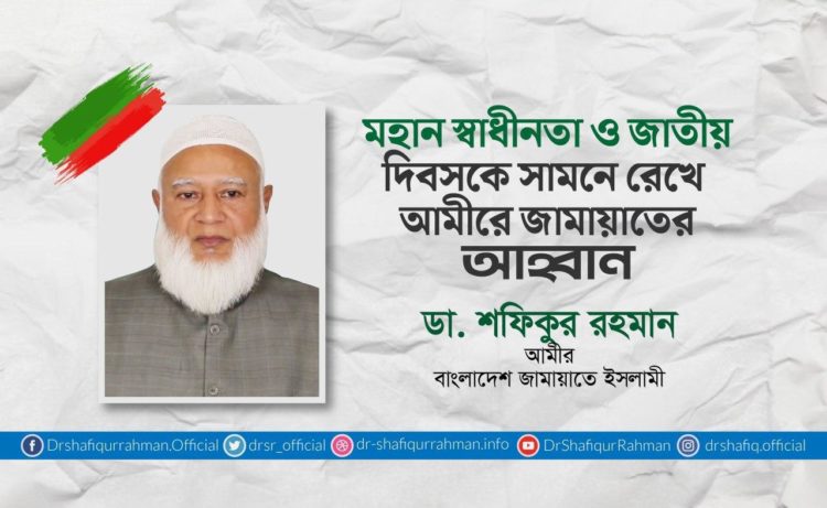 মহান স্বাধীনতা ও জাতীয় দিবসকে সামনে রেখে আমীরে জামায়াতের আহ্বান